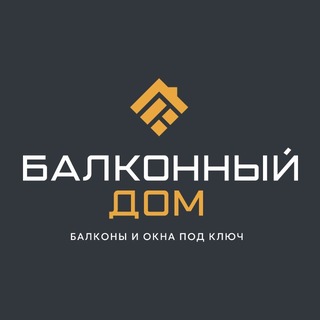 Логотип @balkondom_mos2 - БАЛКОННЫЙ ДОМ | ОБШИВКА БАЛКОНОВ | МОСКВА 2