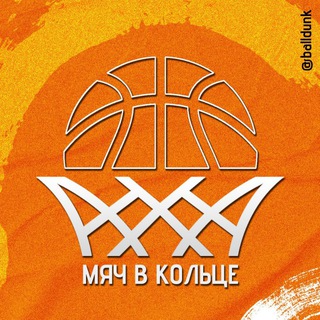 Логотип @balldunk - МЯЧ В КОЛЬЦЕ🏀