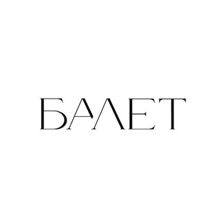 Логотип @balletmagazine - Ballet Magazine