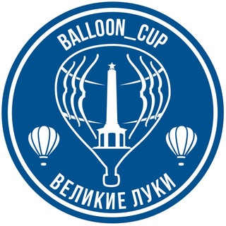 Логотип @balloon_cup - Воздухоплавание в Великих Луках и не только