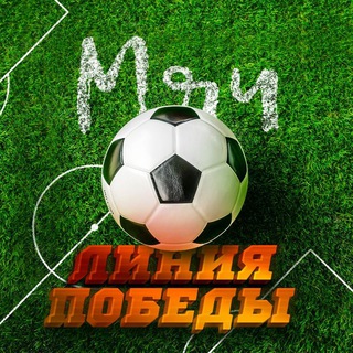 Логотип @ballwinline - Мяч Линия Победы⚽️