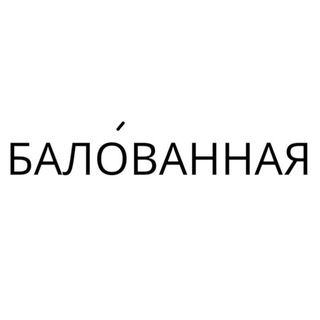Логотип @balovannaya1 - БАЛÓВАННАЯ (TREND STORE)