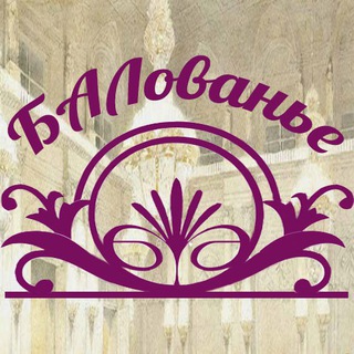 Логотип @balovanye - БАЛованье
