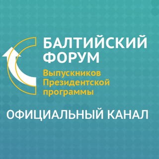 Логотип @balticforumrussia - Балтийский форум выпускников Президентской программы