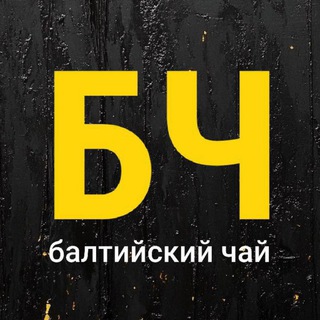 Логотип @baltictea - Балтийский Чай 🫖 (канал Романа Романова)