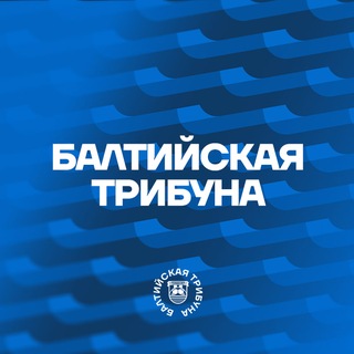 Логотип @baltictribuna - Балтийская трибуна | Все о «Балтике»