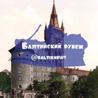 Логотип @baltiknews - Балтийский рубеж