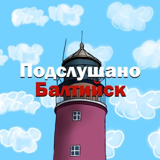 Логотип @baltiysk_over - Подслушано Балтийск