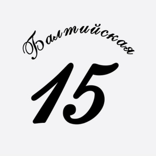 Логотип @baltiysky15 - Балтийская 15_УК