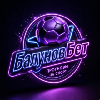 Логотип @balunovtv - БАЛУНОВБЕТ
