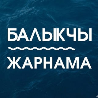 Логотип @balykchy_jarnama - 📌БАЛЫКЧЫ ЖАРНАМА | Купи-Продай 🛍