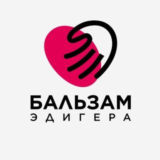 Логотип @balzam_edigera - Бальзам Эдигера ✨