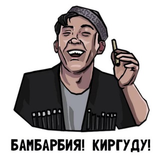 Логотип @bambarbiyya_kirgudu - Бамбарбия! Киргуду!