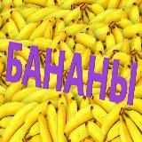Логотип @bananbl - БАНАНЫ
