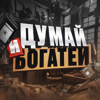 Логотип @bananoksa - ДУМАЙ И БОГАТЕЙ