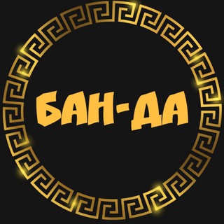 Логотип @banda_ban - ✨ БАН-ДА ✨
