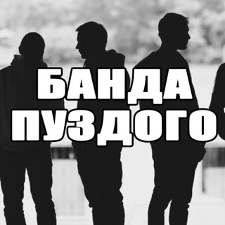 Логотип @banda_puzdogo - Банда Стаса Пуздого