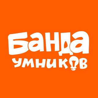 Логотип @banda_umnikov_chat - Чат Банды умников