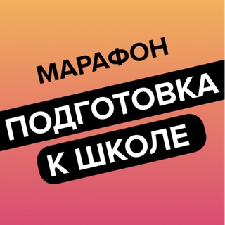 Логотип @bandamarathon - Марафон «Подготовка к школе»