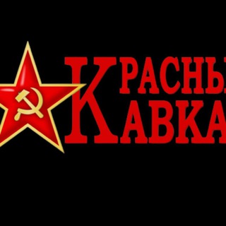 Логотип @banderbei - Красный Кавказ