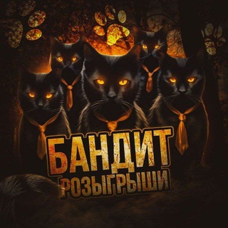 Логотип @bandit_da - 💸Бандит - розыгрыши💸