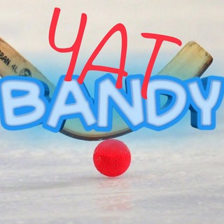 Логотип @bandy_futsall - Хоккей с мячом - чат 🏑