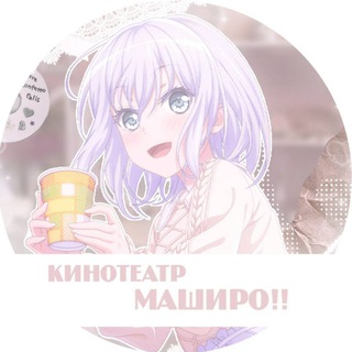 Логотип @bangdreamfreeaccs - кинотеатр маширо!🌸|аккаунты по бандори и секаю