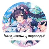 Логотип @bangdreamparasha - bang dream ;; переводы!!