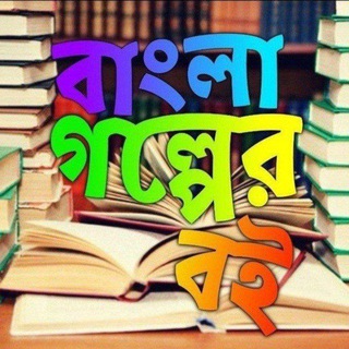 Логотип @banglagolperboi_group - Group closed