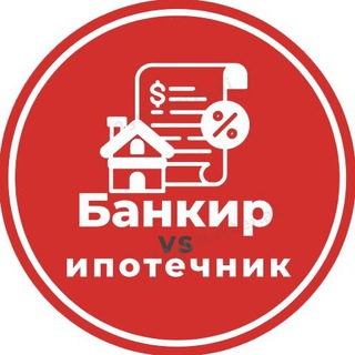 Логотип @bank_and_ipo - Банкир vs ипотечник