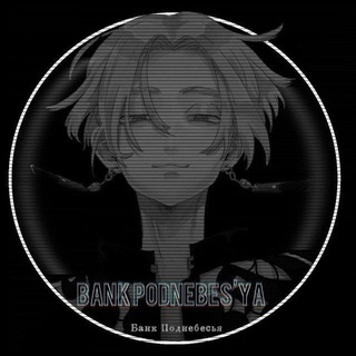 Логотип @bank_podnebesya - 𝙱𝚊𝚗𝚔 𝙿𝚘𝚍𝚗𝚎𝚋𝚎𝚜'𝚢𝚊🖤