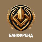 Логотип @bankfrend - ⁣@bankfrend