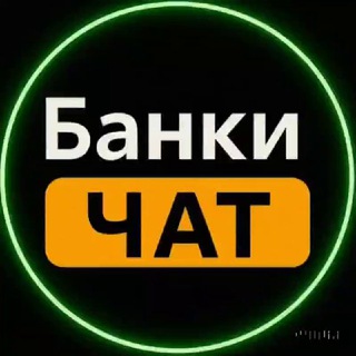 Логотип @banki_chat - Банки ЧАТ 💬