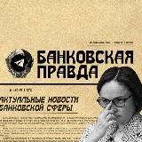 Банковская Правда