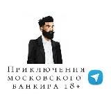 Логотип @bankir_btc - Приключения московского банкира 18+