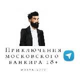 Логотип @bankir_moscow - Приключения московского банкира 18+
