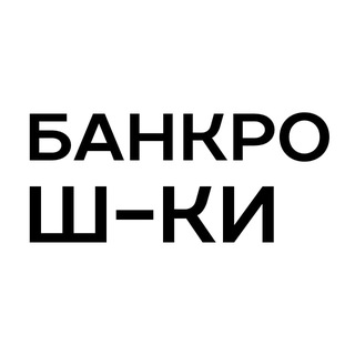 Логотип @bankro_s - Банкротные шутейки