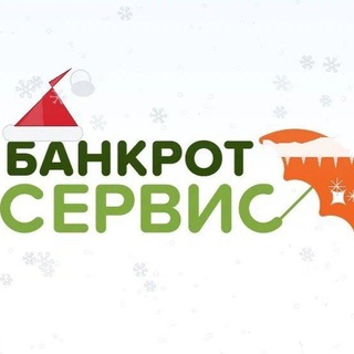 Логотип @bankrotserv - Банкрот-Сервис. Жизнь без долгов. /Антон Михайлов
