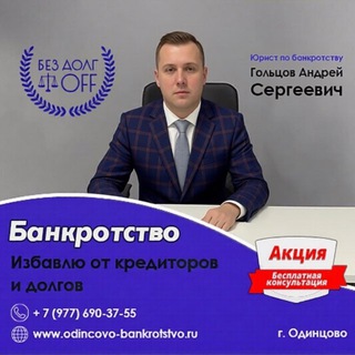 Логотип @bankrotstvo_v_odintsovo - БАНКРОТСТВО физических лиц в Одинцово