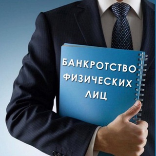 Логотип @bankrotstvo_zpp - Банкротство физических лиц