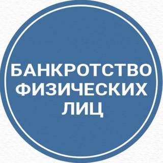 Логотип @bankrotstvoorenburgspisatdolgi - Банкротство физических лиц Оренбург Списать долги Досудебное банкротство Признание банкротом
