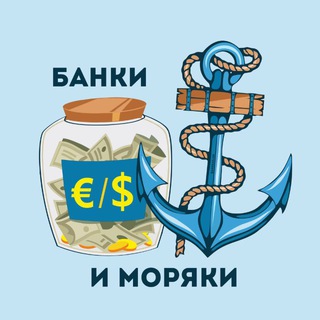 Логотип @banksailor - Банки и Моряки ⚓️🏦