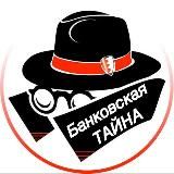 Логотип @banksecrecy - Банковская тайна