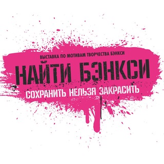 Логотип @banksy_moscow - НАЙТИ БЭНКСИ | Выставка, ВДНХ