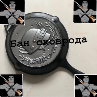 Логотип @banscovoroda - 🍳Бан-сковорода🍳