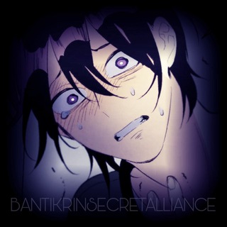 Логотип @bantikrinsecretalliance - bantikrin’s secret alliance || тайный союз.