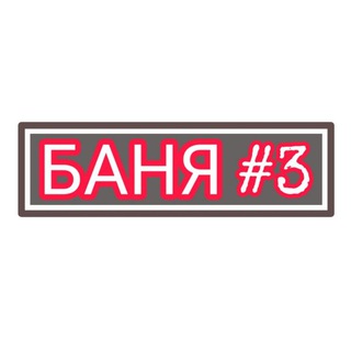 Логотип @banya3 - БАНЯ НА САМОИЗОЛЯЦИИ