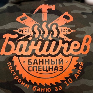 Логотип @banya_banichev - Баня Баничев / Лучший канал по обучению СПА-парению и процедурам