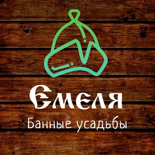 Логотип @banya_emelya - Банные усадьбы «Емеля»