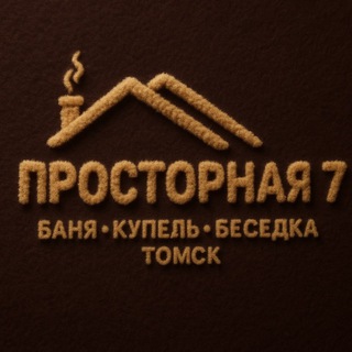 Логотип @banya_prostornaya7 - Баня Просторная №7 - ТОМСК
